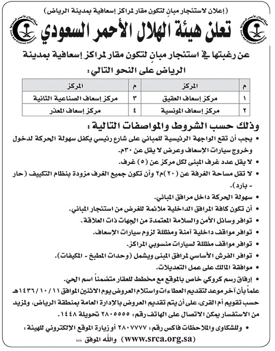 هيئة الهلال الاحمر السعودى تعلن عن حاجتها لاستئجار مبنى 