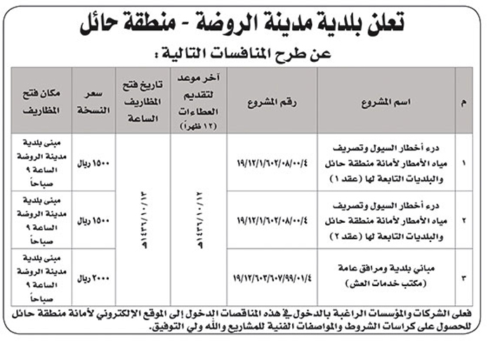 بلدية مدينة الروضة تعلن منافسات 