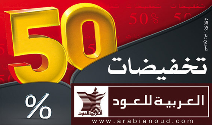 العربية للعود تخفيضات 50 % 