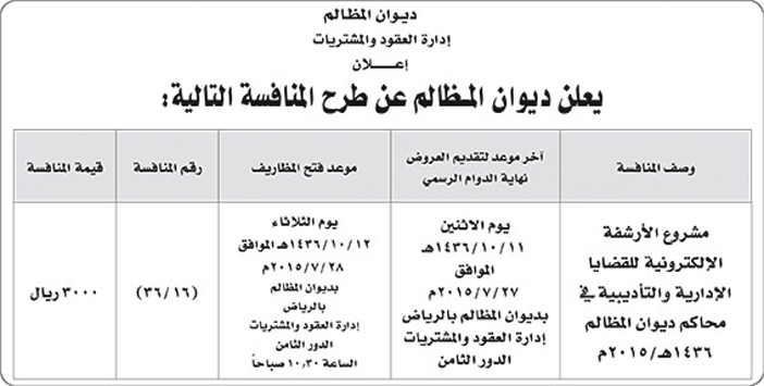 ديوان المظالم يعلن عن منافسة 