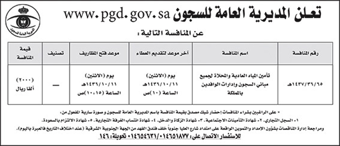 المديرية العامة للسجون تعلن عن منافسة 