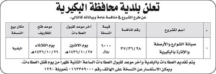 بلدية محافظة البكيرية تعلن عن مشروع 