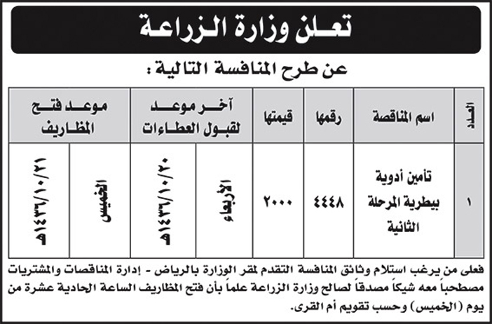 وزارة الزراعة تعلن عن منافسة 