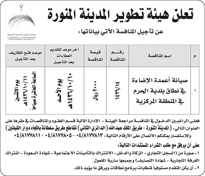 هيئة تطوير المدينة المنورة تأجل منافسة 