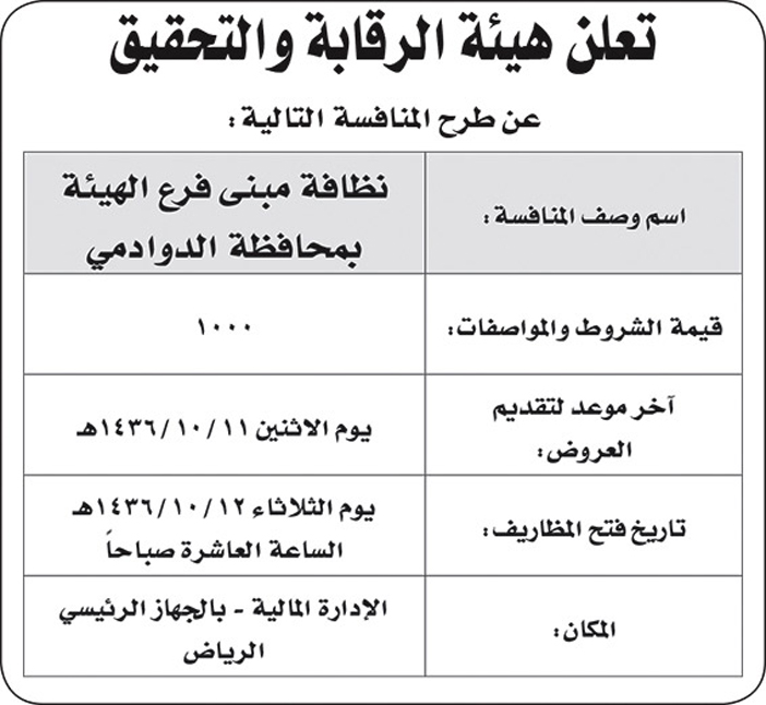 هيئة الرقابة والتحقيق تعلن عن منافسة 