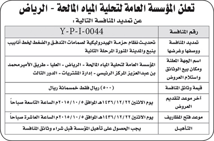 المؤسسة العامة لتحلية المياه المالحة بالرياض تعلن عن تمديد منافسة 