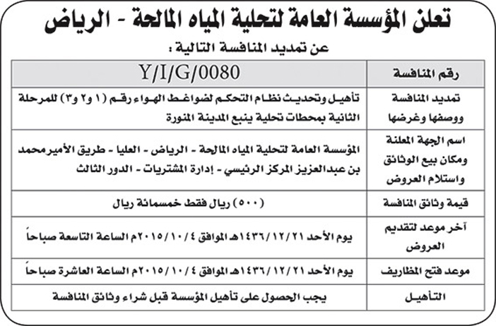 لمؤسسة العامة لتحلية المياه المالحة بالرياض تعلن عن تمديد منافسة 