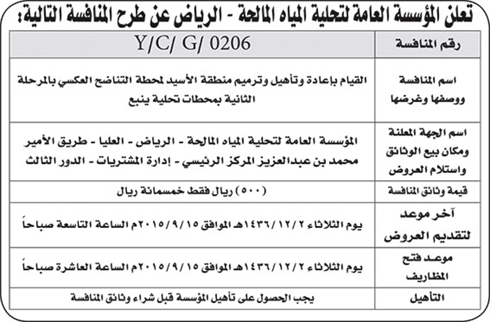 لمؤسسة العامة لتحلية المياه المالحة بالرياض تعلن عن منافسة 