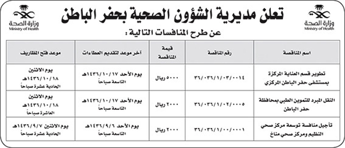 مديرية الشئون الصحية بحفر الباطن تعلن عن منافسات 