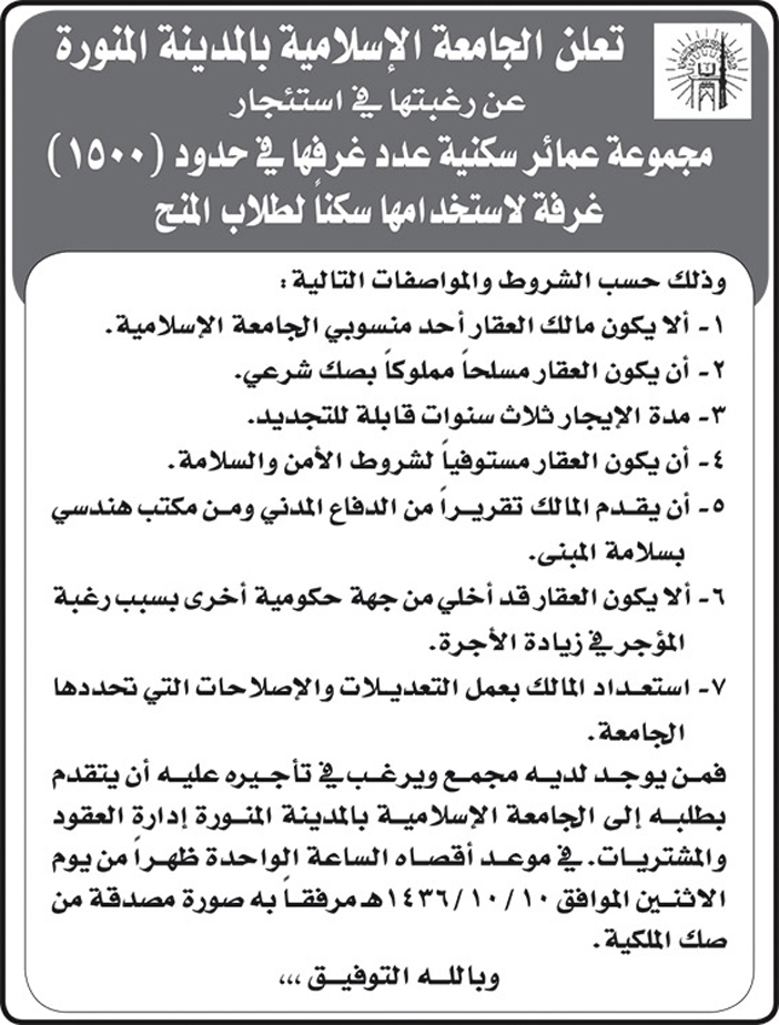 الجامعة الاسلامية بالمدينة المنورة تعلم عن استئجار مجموعة عمائر 