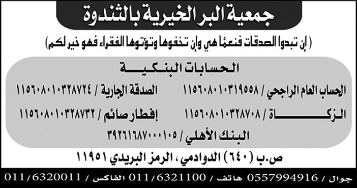 جمعية البر الخيرية بالثندوة صدقات جارية وزكاة 