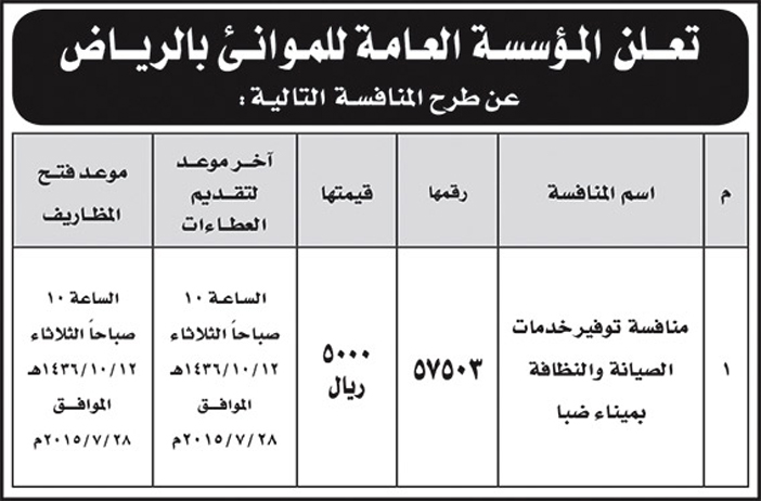 المؤسسة العامة للموانىء بالرياض تعلن عن منافسة 