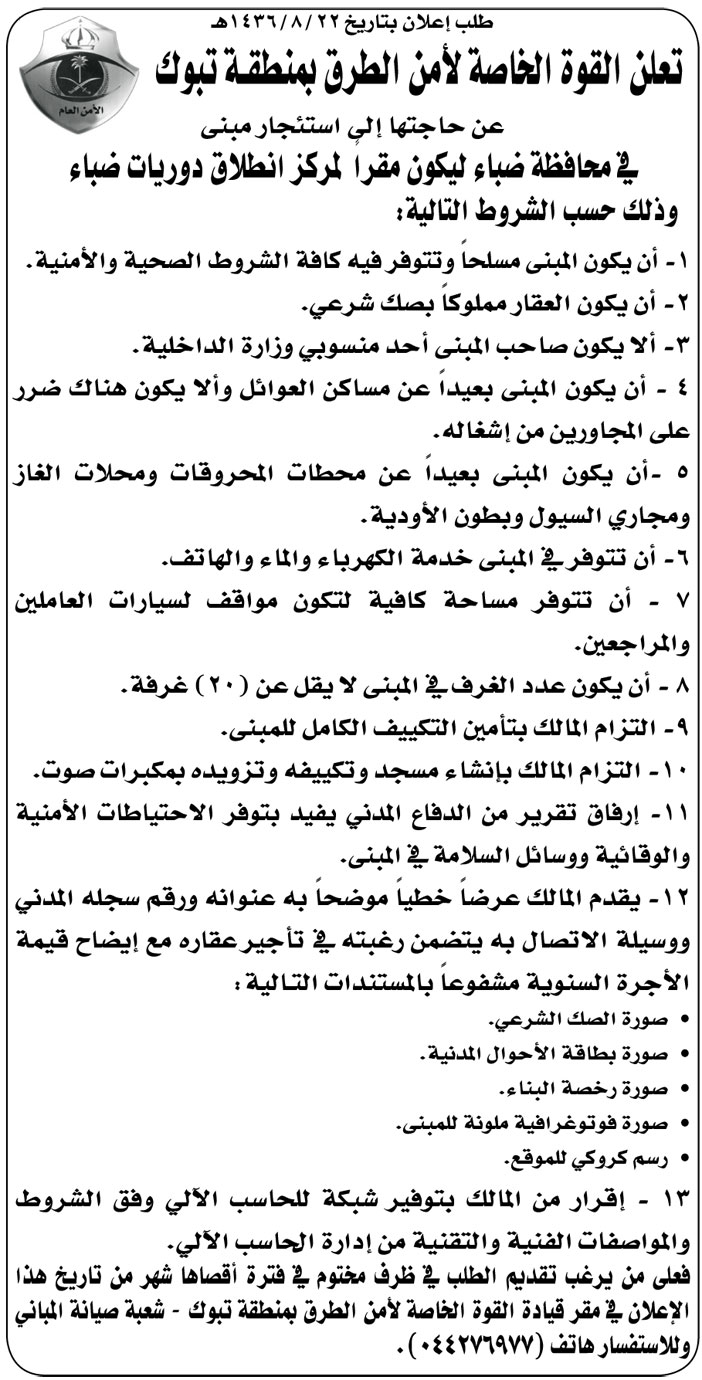 القوة الخاصة لامن الطرق بمنطقة تبوك تعلن عن استئجار مبنى 