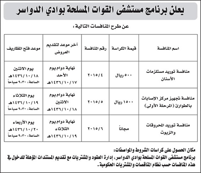 برنامج مستشفى القوات المسلحة بوادى الدواسر يعلن عن طرح منافسات 