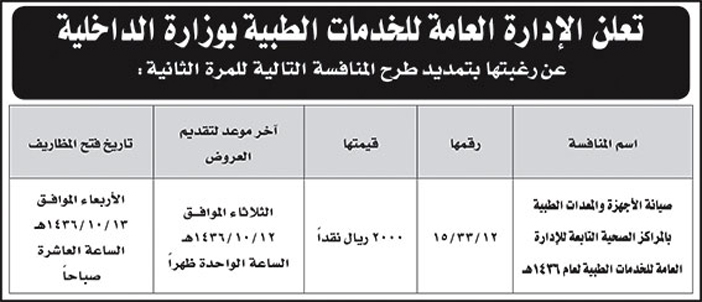 الادارة العامة للخدمات الطبية بوزارة الداخلية تعلن عن تمديد منافسة 