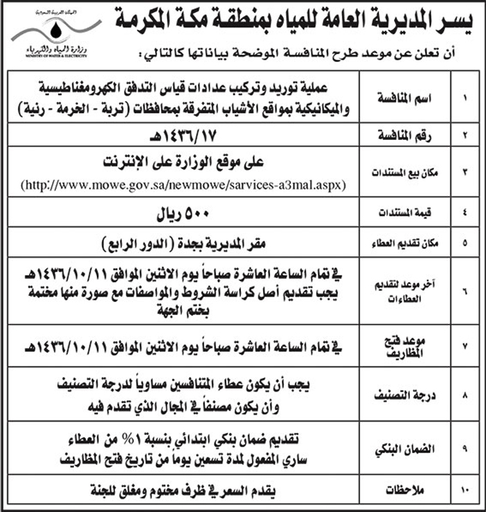 المديرية العامة للمياه بمنطقة مكه تعلن عن منافسة 