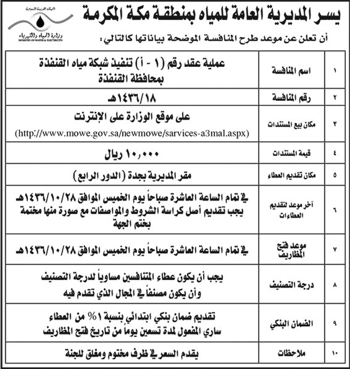 المديرية العامة للمياه بمنطقة مكه تعلن عن منافسة 