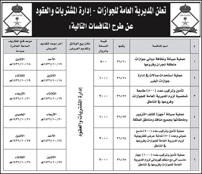 المديرية العامة للجوازات تعلن عن منافسات 