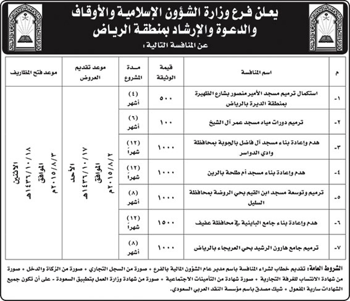 وزارة الشؤون الاسلامية بالرياض تعلن عن منافسة 