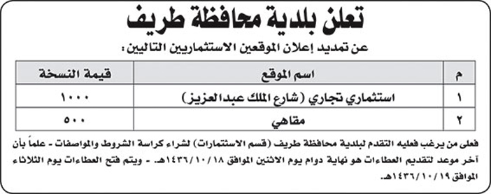 بلدية محافظة طريف تعلن عن تمديد موقعين استثماريين 