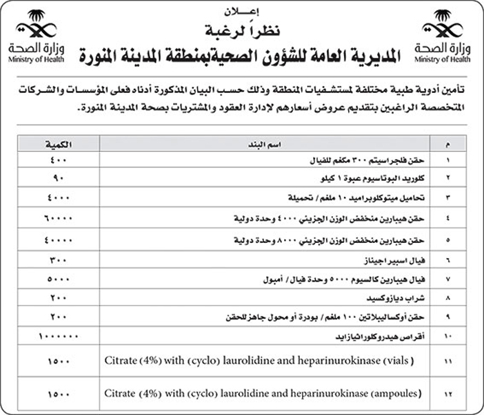 المديرية العامة للشؤون الصحية بالمدينة المنورة تعلن عن تامين ادوية طبيه 