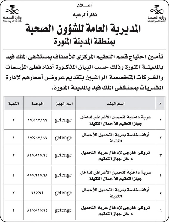 المديرية العامة للشؤون الصحية بالمدينة المنورة تعلن عن تامين ادوية قسم التعقيم المركزى 