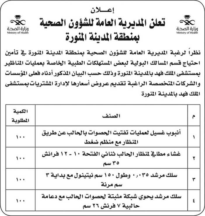 المديرية العامة للشؤون الصحية بالمدينة المنورة تعلن عن تامين احتياج قسم المسالك 