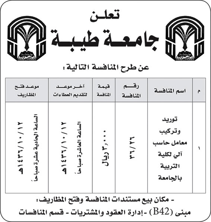 جامعة طيبة تعلن عن منافسة 