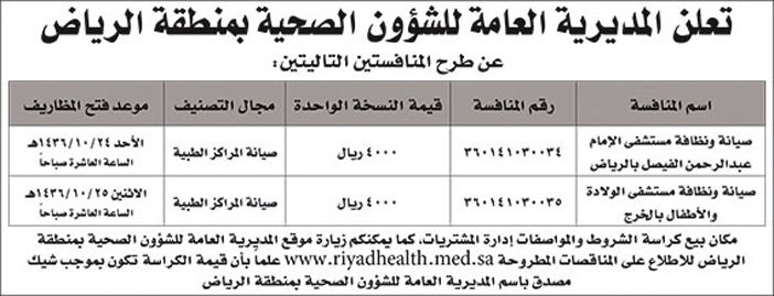 المديرية العامة للشؤون الصحية بالرياض تعلن عن منافستين 