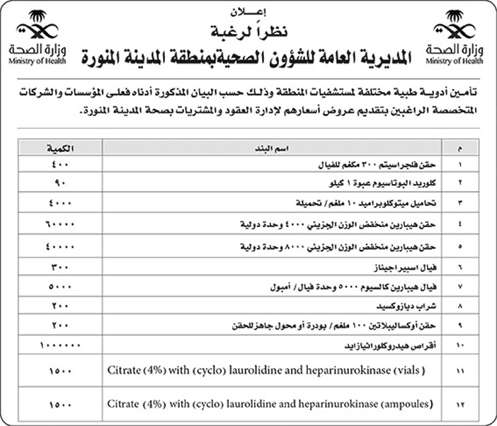 المديرية العامة للشؤون الصحية بالمدينة المنورة تأمين ادوية طبية 