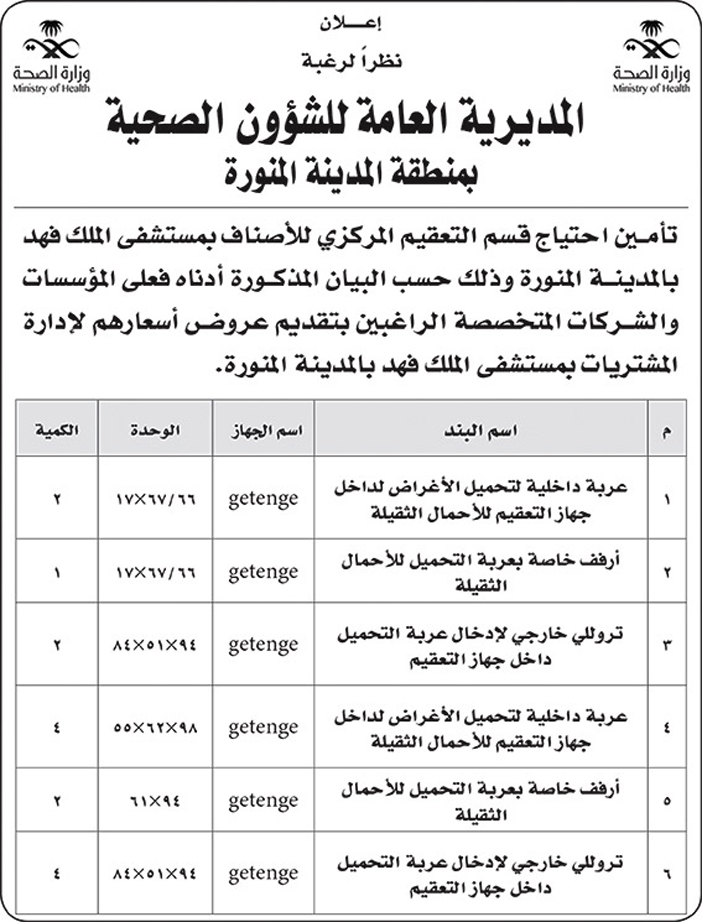 المديرية العامة للشؤون الصحية بالمدينة المنورة تامين احتياج قسم التعقيم المركزى 