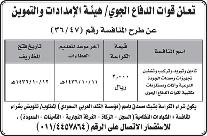 قوات الدفاع الجوى تعلن عن منافسة 