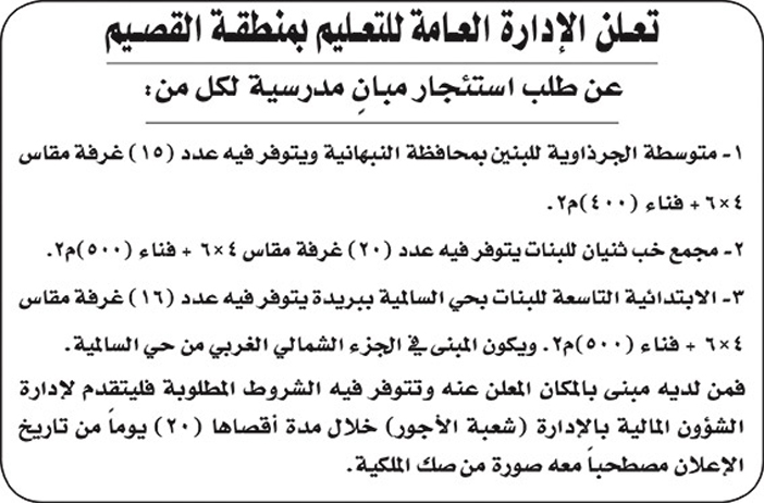 الادارة العامة للتعليم بالقصيم تعلن عن استئجار مبانى مدرسية 