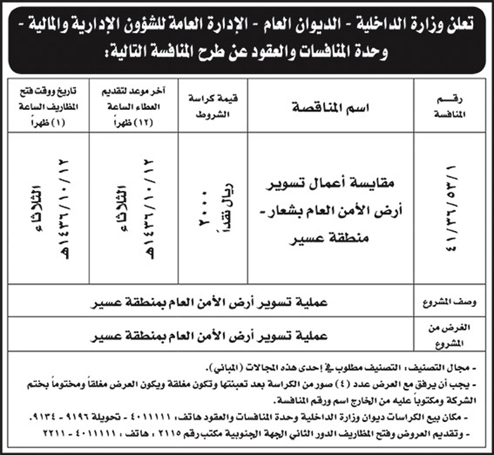 وزارة الداخلية الديوان العام تعلن عن منافسة 