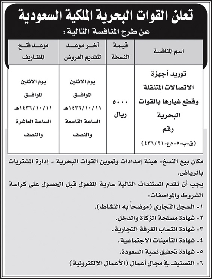 القوات البحرية الملكية السعودية تعلن عن منافسة 