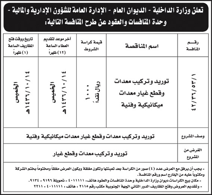 وزارة الداخلية تعلن عن منافسة 