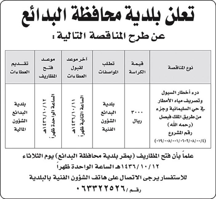 بلدية محافظة البدائع تعلن عن مناقصة 