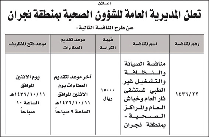 المديرية العامة للشؤون الصحية بنجران تعلن عن منافسة 