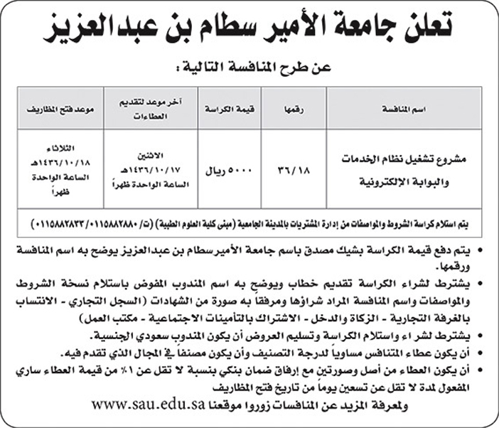 جامعة الامير سطام بن عبد العزيز تعلن عن منافسة 