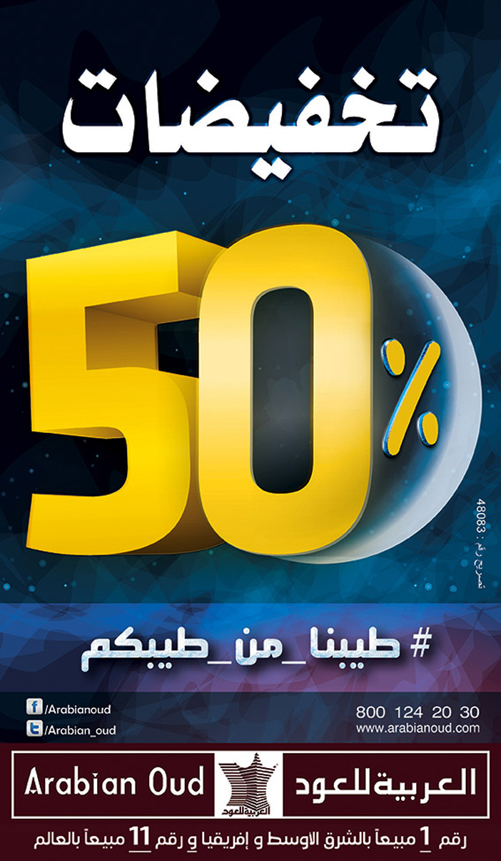 العربية للعود تخفيضات 50% 