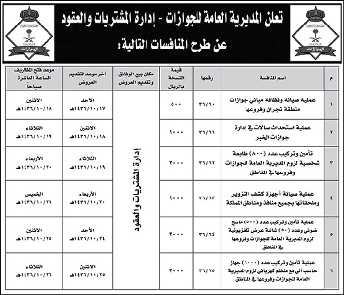 المديرية العامة للجوازات تعلن عن منافسات 