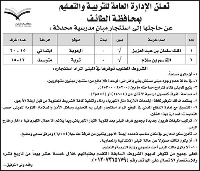 الادارة العامة للتعليم بمحافظة الطائف ترغب باستئجار مبان 