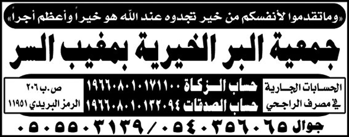 جمعية البر الخيرية بمغيب السر حساب الزكاة والصدقات 