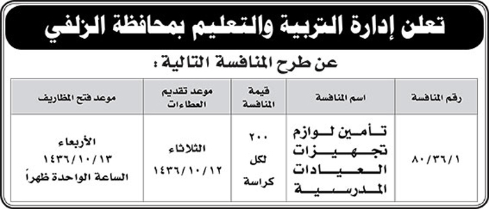 ادارة التربية والتعليم بمحافظة الزلفى تطرح منافسة 