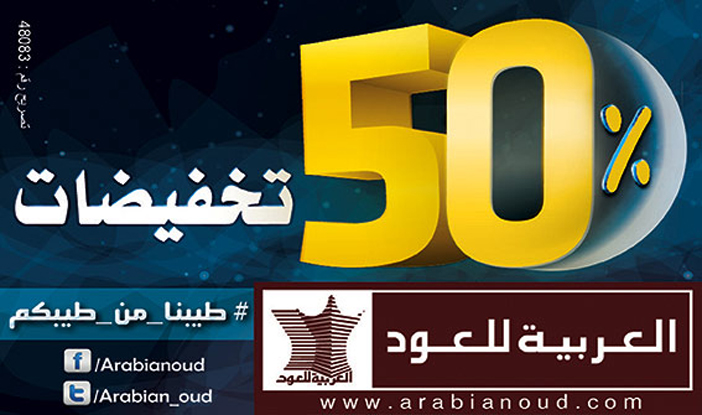 العربية للعود تخفيضات 50% 