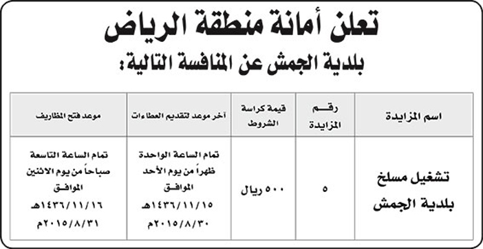 امانه منطقة الرياض بلدية الجمش تعلن عن منافسة 