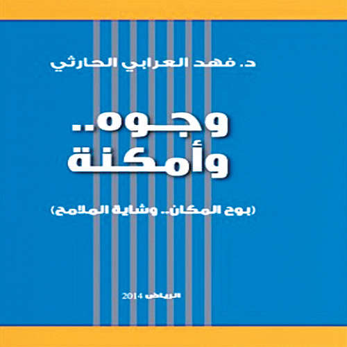 عرض كتاب «وجوه.. وأمكنة» بوح المكان.. وشاية الملامح 