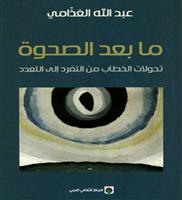 قراءة في الصحوة عبر قراءة الغذامي لما بعدها (1-2) 