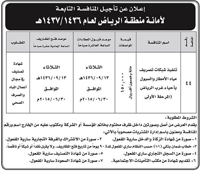 امانة منطقة الرياض تعلن عن تاجيل منافسة 