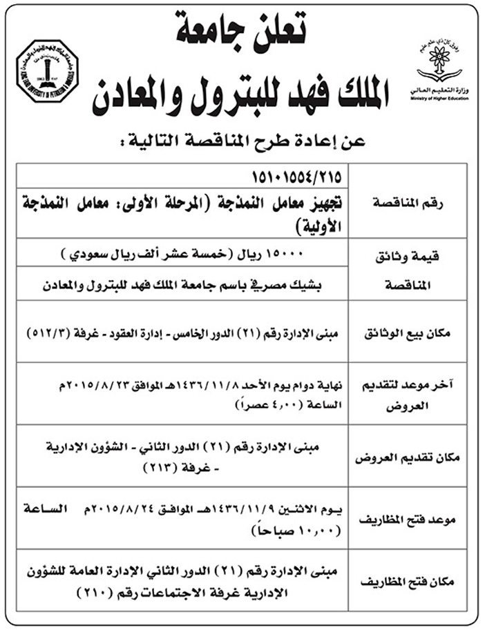 جامعه الملك فهد للبترول والمعادن تعلن عن مناقصة 